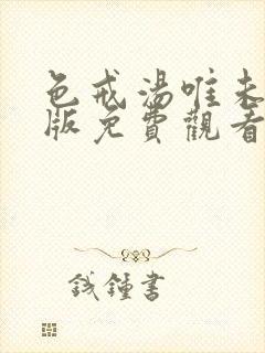 色戒汤唯未删减版免费观看高清观看