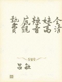 垫底辣妹全期免费观看高清