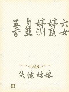 五月婷婷六月丁香亚洲熟女色图