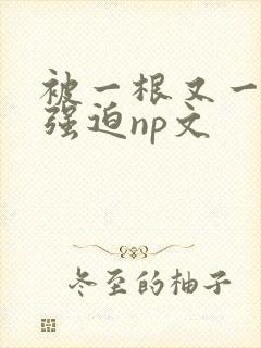 被一根又一根h强迫np文