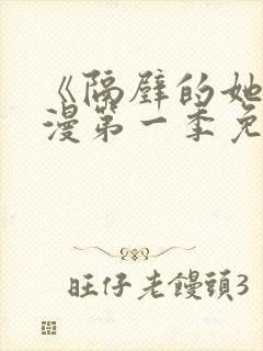 《隔壁的她》动漫第一季免费观看全