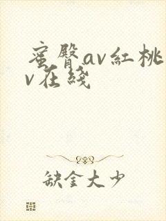 蜜臀av红桃av在线