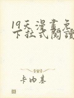 19天漫画免费下拉式阅读