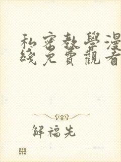 私密教学漫画在线免费观看