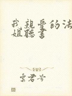 我亲爱的法医小姐听书