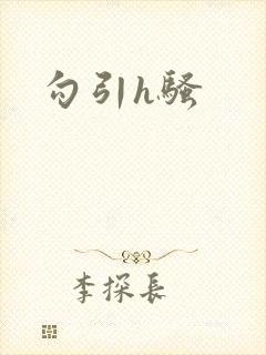 勾引h骚