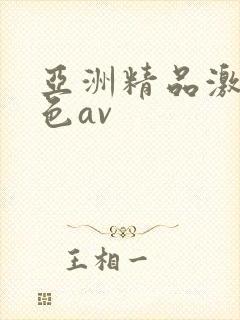 亚洲精品激情黄色av