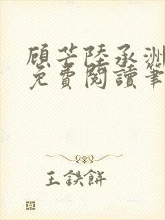 顾芒陆承洲全文免费阅读笔趣阁