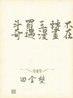 斗罗玉转不乐的奇遇漫画在线观看