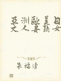 亚洲欧美日韩中文人妻熟女