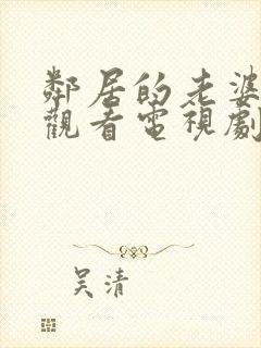 邻居的老婆免费观看电视剧全集高清封面