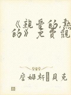 《亲爱的,热爱的》免费观看