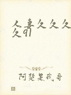 人妻久久久久久久91封面