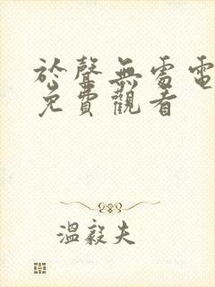 于声无处电视剧免费观看
