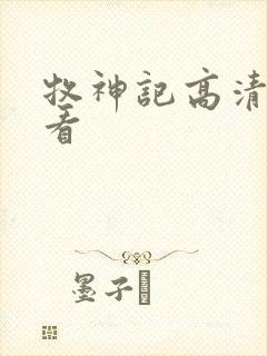 牧神记高清免费看