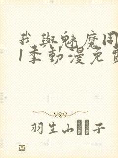 我与魅魔同居第1季动漫免费观看封面