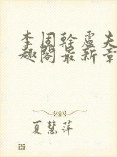 李固干卢夫人笔趣阁最新章节列表