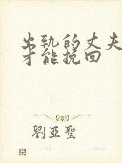出轨的丈夫如何才能挽回