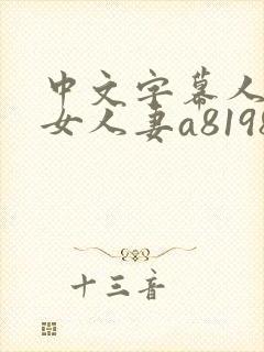 中文字幕人妻熟女人妻a8198v封面