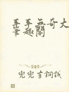 平平无奇大师兄笔趣阁