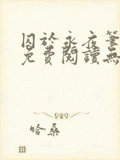 囚于永夜笔趣阁免费阅读无弹窗