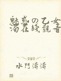 魅惑の乙女と白浊在线观看