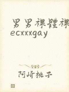 男男裸体裸茎secxxxgay