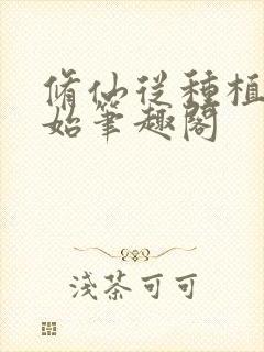 修仙从种植术开始笔趣阁