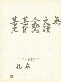 某某全文无删减免费阅读