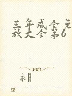 三年成全免费播放大全第6封面