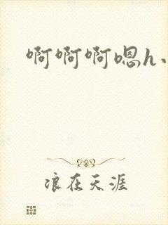 啊啊啊嗯h小说封面