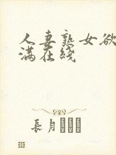 人妻熟女欲求不满在线