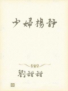 少妇杨静封面