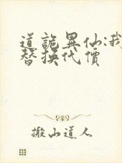 道诡异仙:我能替换代价封面