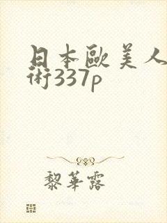 日本欧美人体艺术337p