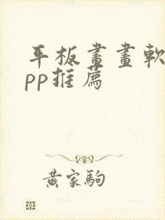 平板画画软件app推荐