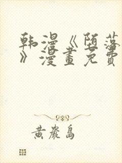 韩漫《堕落物语》漫画免费_下拉式在