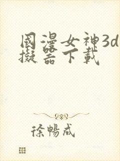国漫女神3d模拟器下载