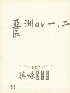 亚洲av一,二区