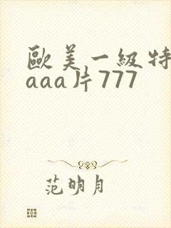 欧美一级特黄aaaa片777封面