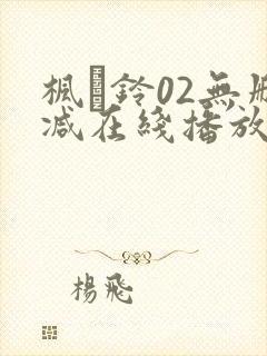 枫と铃02无删减在线播放