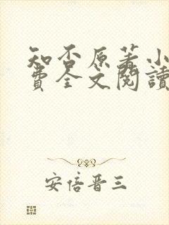 知否原著小说免费全文阅读