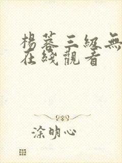 杨蓉三级无删减在线观看