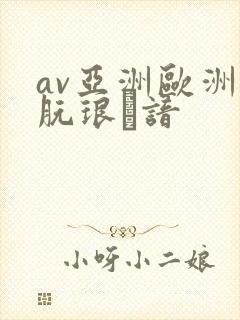 av亚洲欧洲朊琅谙封面