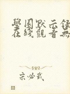 学园默示录动漫在线观看无删减封面