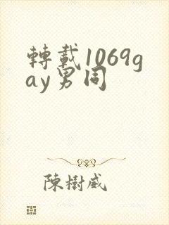 转载1069gay男同