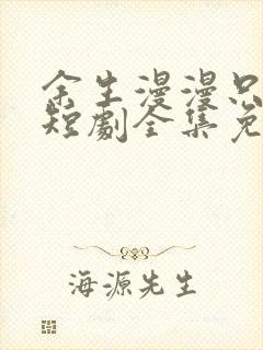 余生漫漫只为你短剧全集免费观看封面