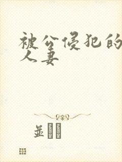 被公侵犯的漂亮人妻