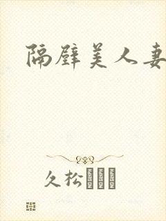 隔壁美人妻在线