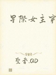 星际女主穿越文